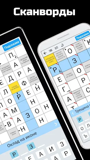 Сканворды на русском | 游戏 | XWorld