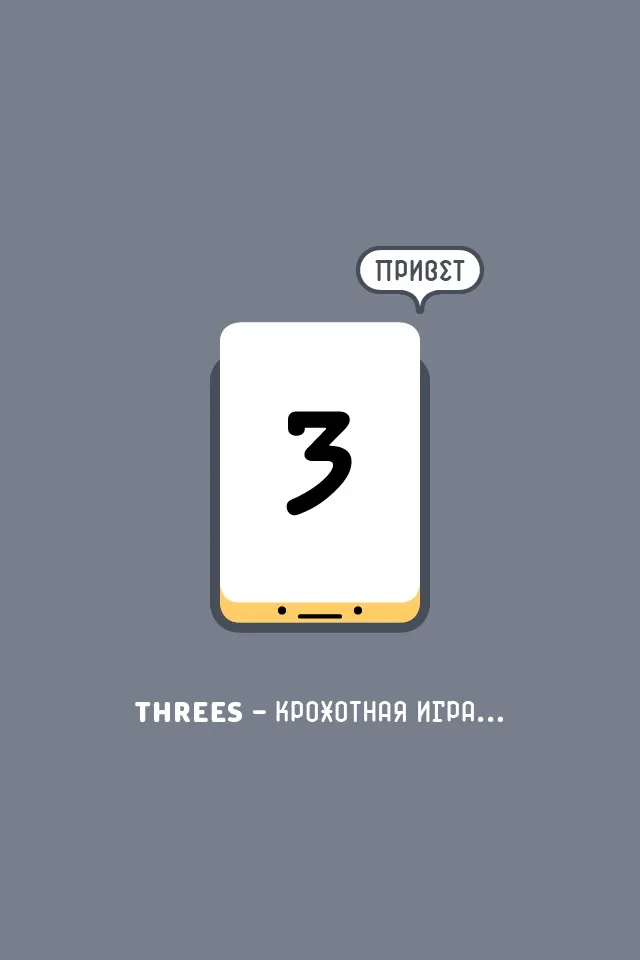 Threes! | Игры | XWorld