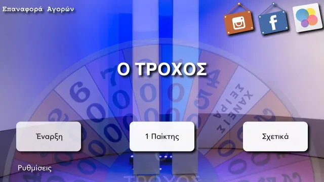 Ο Τροχός | Игры | XWorld