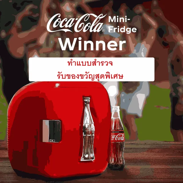 WIN Coca-Cola Fridge | เกม | XWorld