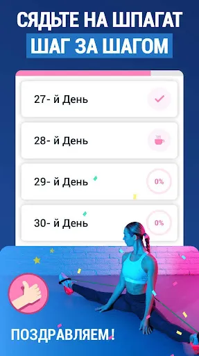 Шпагат за 30 Дней - Растяжка | Игры | XWorld