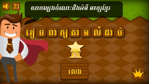 Khmer Word Game | 游戏 | XWorld
