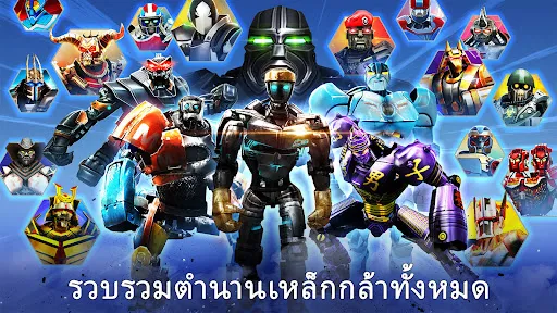 แชมเปียนเหล็กจริง | เกม | XWorld