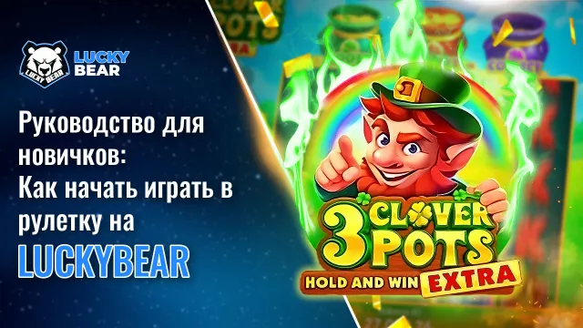 Руководство для новичков: Как начать играть в рулетку на LuckyBear