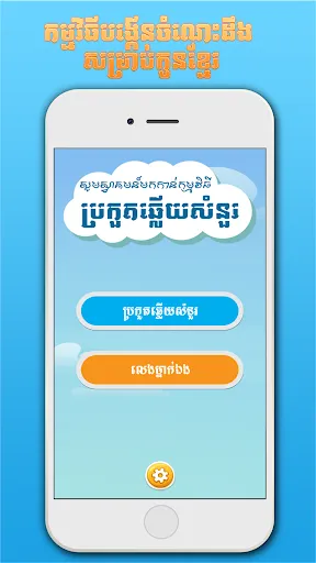 Khmer BQuiz Multiplayer | เกม | XWorld