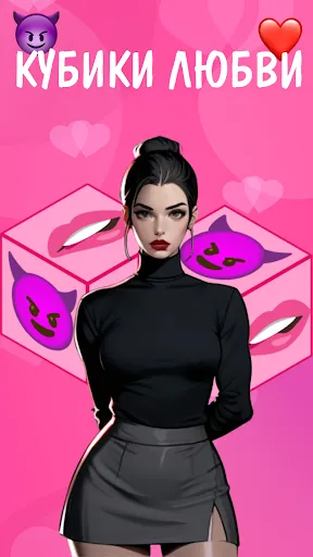 Кубики любви 18+ | Игры | XWorld