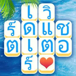 XWorld | เวิร์ดแชตเตอร์ - เกมใบ้คํา