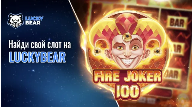 Найди свой слот на LuckyBear