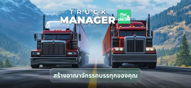Truck Manager - 2025 | เกม | XWorld