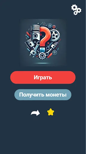 Угадай деталь автомобиля | Игры | XWorld
