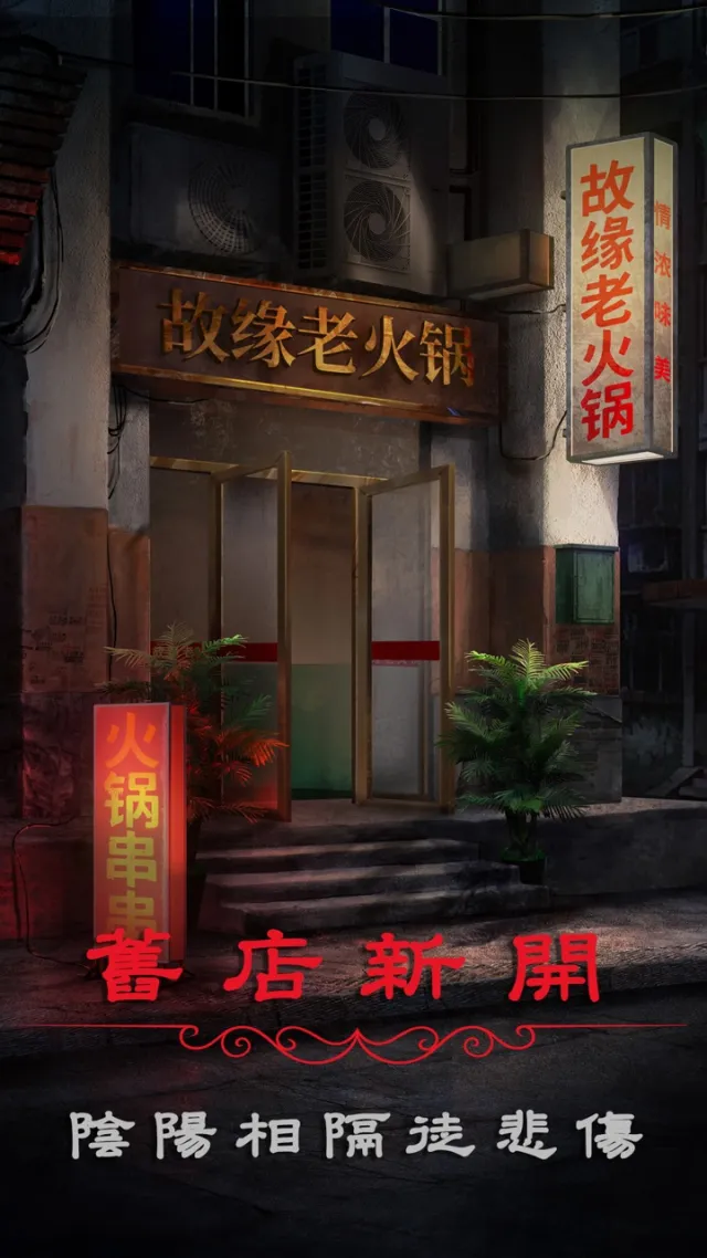 陰陽鍋2同心劫 - 密室逃脫類恐怖解謎遊戲 | Games | XWorld
