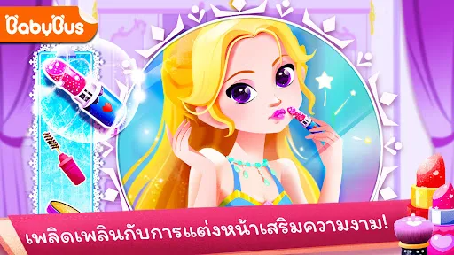 แพนด้าน้อย: ซาลอนเจ้าหญิง | เกม | XWorld