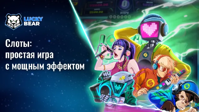 Слоты: простая игра с мощным эффектом