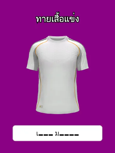 ทายเสื้อฟุตบอล | เกม | XWorld