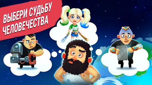 Эволюция Человека Кликер | Игры | XWorld