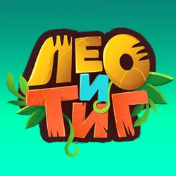 XWorld | Лео и Тиг