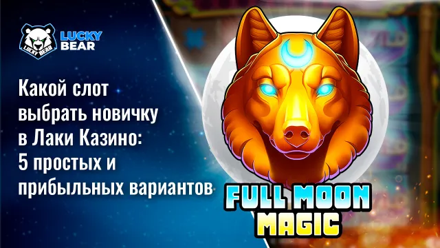 Какой слот выбрать новичку в Лаки Казино: 5 простых и прибыльных вариантов