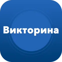 XWorld | Супер викторина - Общие Знания