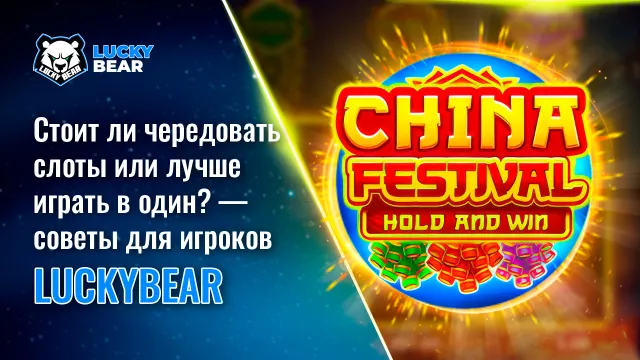 Стоит ли чередовать слоты или лучше играть в один? — советы для игроков LuckyBear