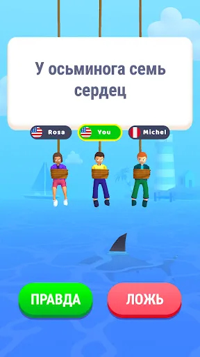 Правда или Ложь: Акула спросит | Игры | XWorld