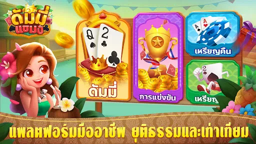 ดัมมี่ แชมป์ - Dummy Casino | เกม | XWorld