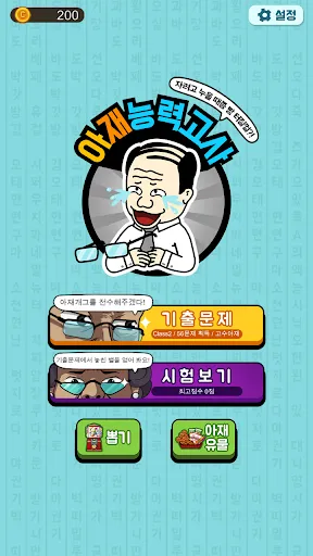 아재 능력 고사 : 아재개그와 넌센스퀴즈 | juego | XWorld