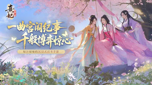 熹妃：凤舞大楚 | Permainan | XWorld