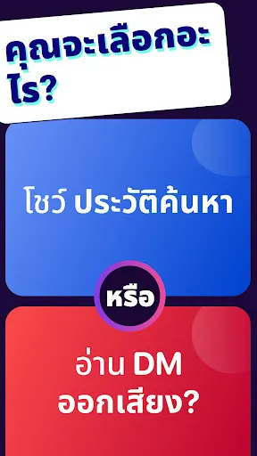 เลือกอะไรดี? Icebreaker | เกม | XWorld เลือกอะไรดี? Icebreaker | เกม | XWorld
