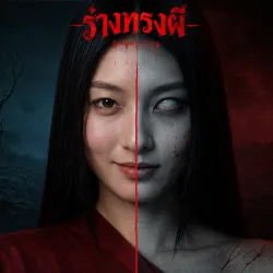 XWorld | Ghost Tide:ร่างทรงผี