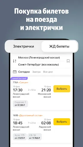 Яндекс Электрички и ЖД билеты | Игры | XWorld