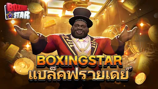 Boxing Star：Real Boxing Fight | เกม | XWorld