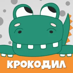 XWorld | Крокодил слова - игра Крокадил