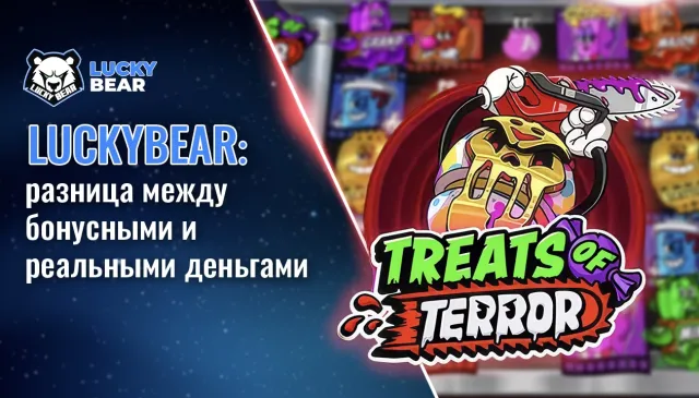 Luckybear: разница между бонусными и реальными деньгами