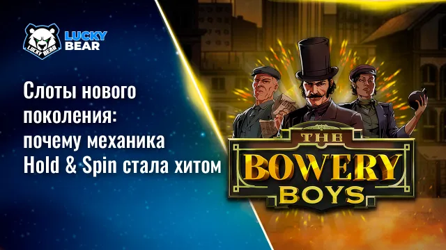 Слоты нового поколения: почему механика Hold & Spin стала хитом