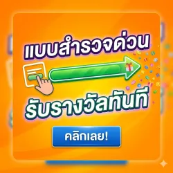 XWorld | แบบสำรวจด่วน รับรางวัลทันที