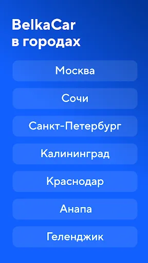 Каршеринг BelkaCar-аренда авто | Игры | XWorld