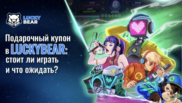 Подарочный купон в Lucky Bear казино: стоит ли играть и что ожидать?