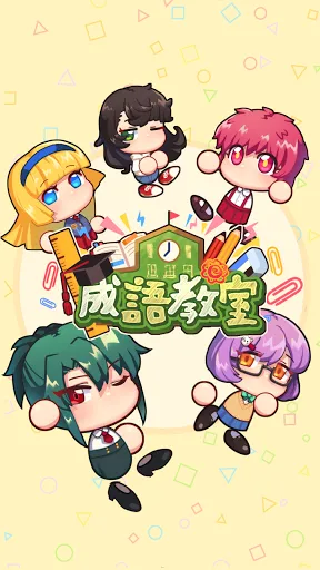 成語教室 | Permainan | XWorld