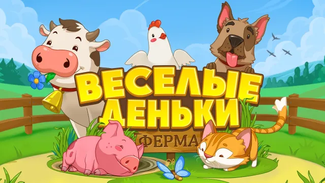 Ферма "Веселые Деньки" | Игры | XWorld