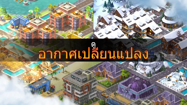 City Island 5: สร้างเมือง | เกม | XWorld