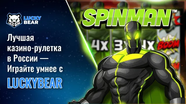 Лучшая казино-рулетка в России — Играйте умнее с LuckyBear