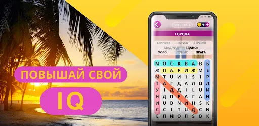 Поиск слов русский | Игры | XWorld