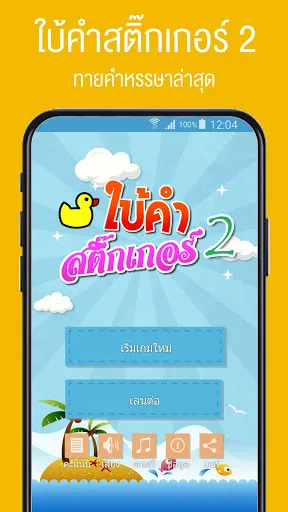 เกมใบ้คำสติ๊กเกอร์ 2 | เกม | XWorld