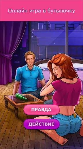 Кис Кис: игра в бутылочку 18+ | Игры | XWorld