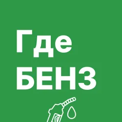 XWorld | ГдеБЕНЗ: где есть бензин, АЗС