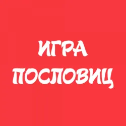 XWorld | Игра Пословиц - Угадай Слово