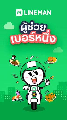 LINE MAN - สั่งอาหาร ซื้อของ | เกม | XWorld