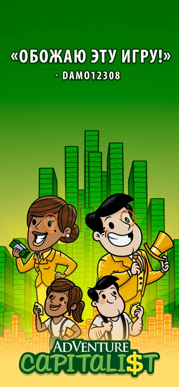 AdVenture Capitalist! | Игры | XWorld