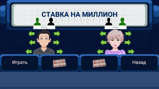 Ставка на миллион | Игры | XWorld