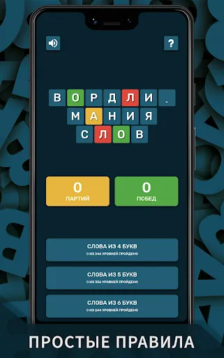 Вордли. Мания слов | Игры | XWorld